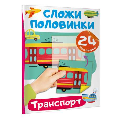 Книга Сложи половинки Транспорт