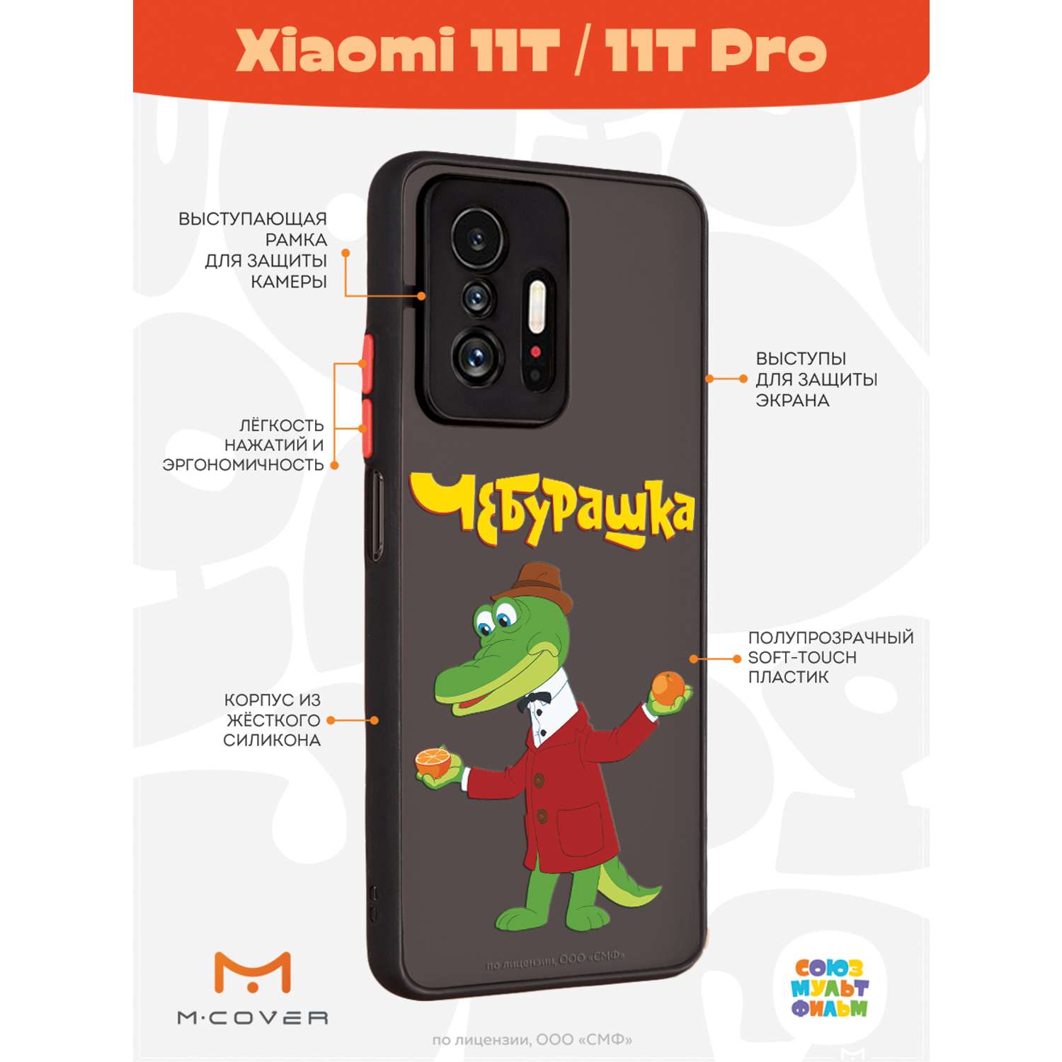 Противоударный чехол Mcover для смартфона Xiaomi Mi 11t Союзмультфильм  Крокодил Гена и апельсин купить по цене 460 ₽ в интернет-магазине Детский  мир