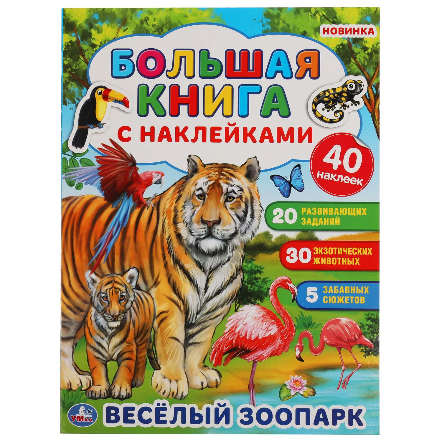 Наклейки УМка Веселый зоопарк 308273 - фото 1