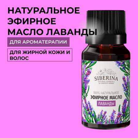 Эфирное масло Siberina натуральное «Лаванды» для тела и ароматерапии 8 мл