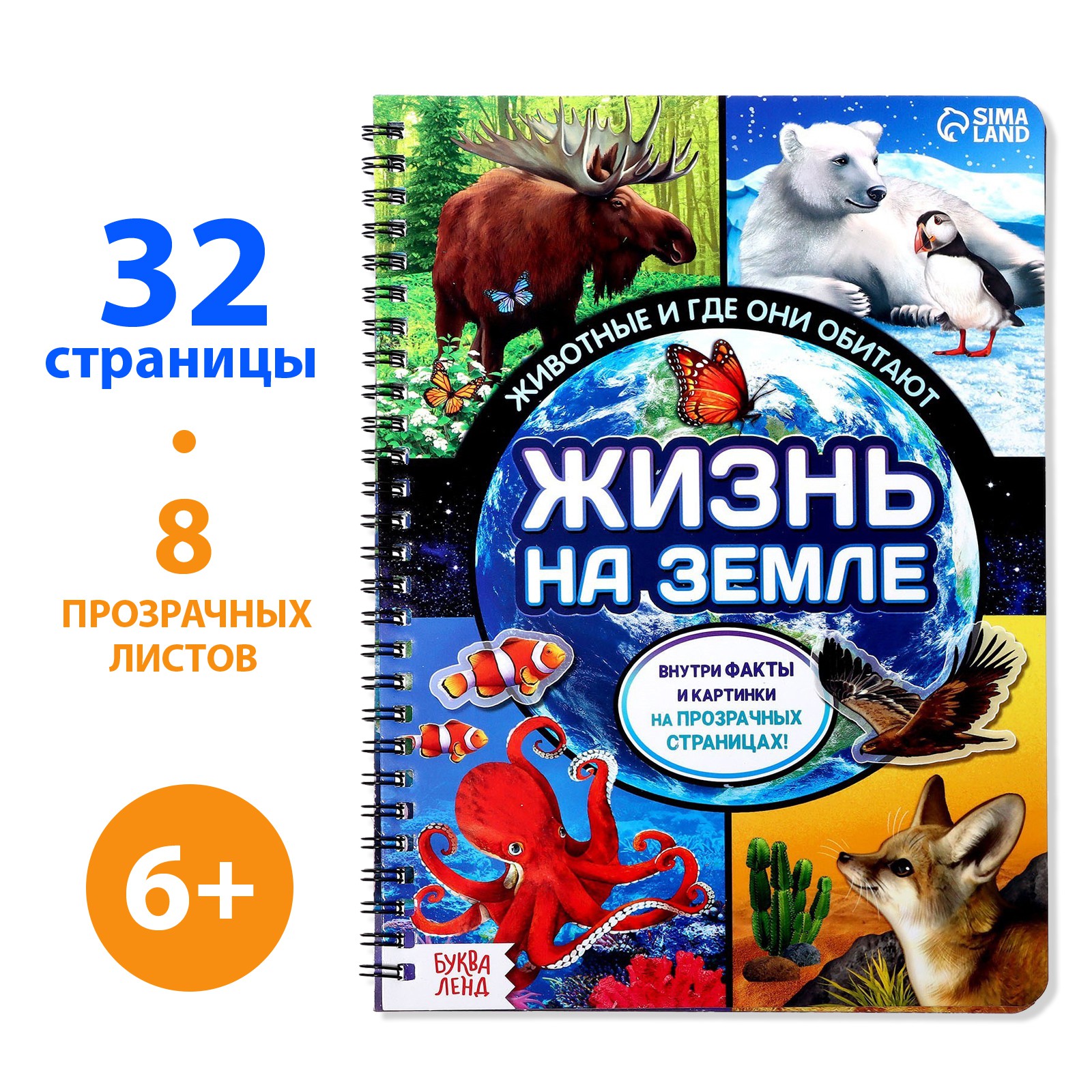 Книга Буква-ленд с прозрачными страницами «Жизнь на земле Животные и где они обитают» 30 стр - фото 1