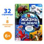 Книга Буква-ленд с прозрачными страницами «Жизнь на земле Животные и где они обитают» 30 стр