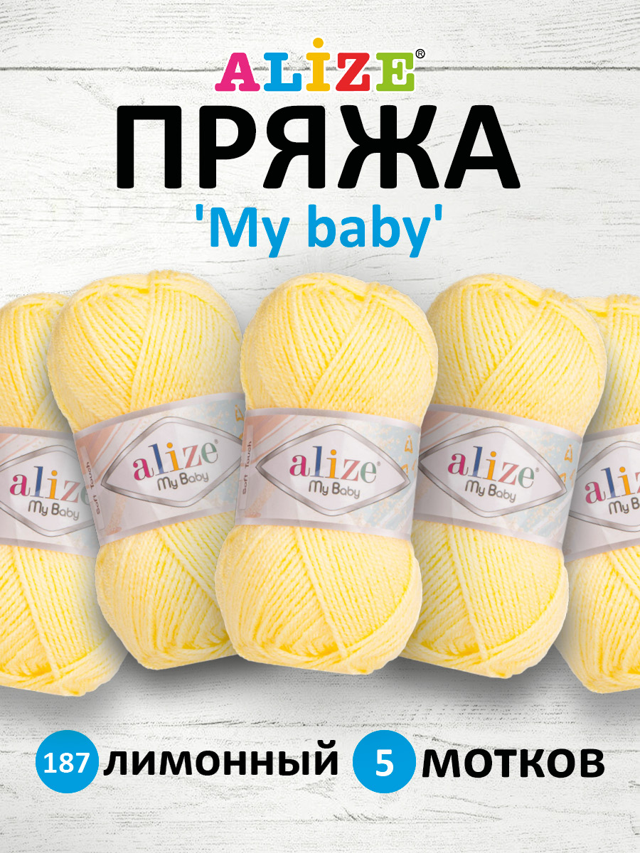 Пряжа для вязания Alize my baby 50 г 150 м акрил мягкая гипоаллергенная 187 лимонный 5 мотков - фото 1