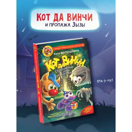 Книга АСТ Кот да Винчи-6. Похищение в день рождения