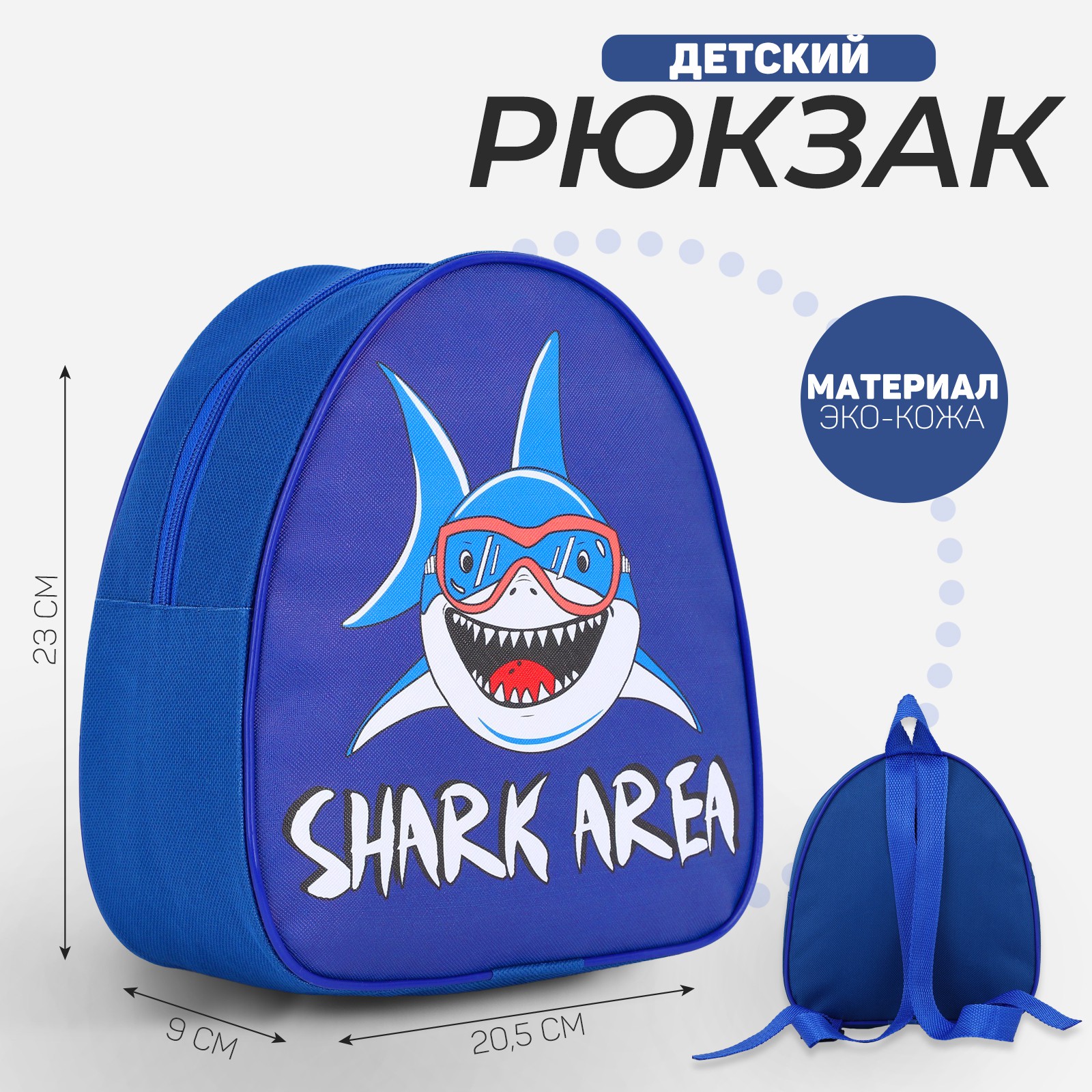 Рюкзак детский NAZAMOK «Зона акул» р-р 23*20.5 см - фото 1