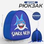 Рюкзак детский NAZAMOK «Зона акул» р-р 23*20.5 см