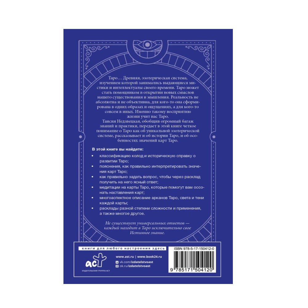 Книга АСТ Таро. Медитации расклады толкование арканов купить по цене 501 ₽  в интернет-магазине Детский мир