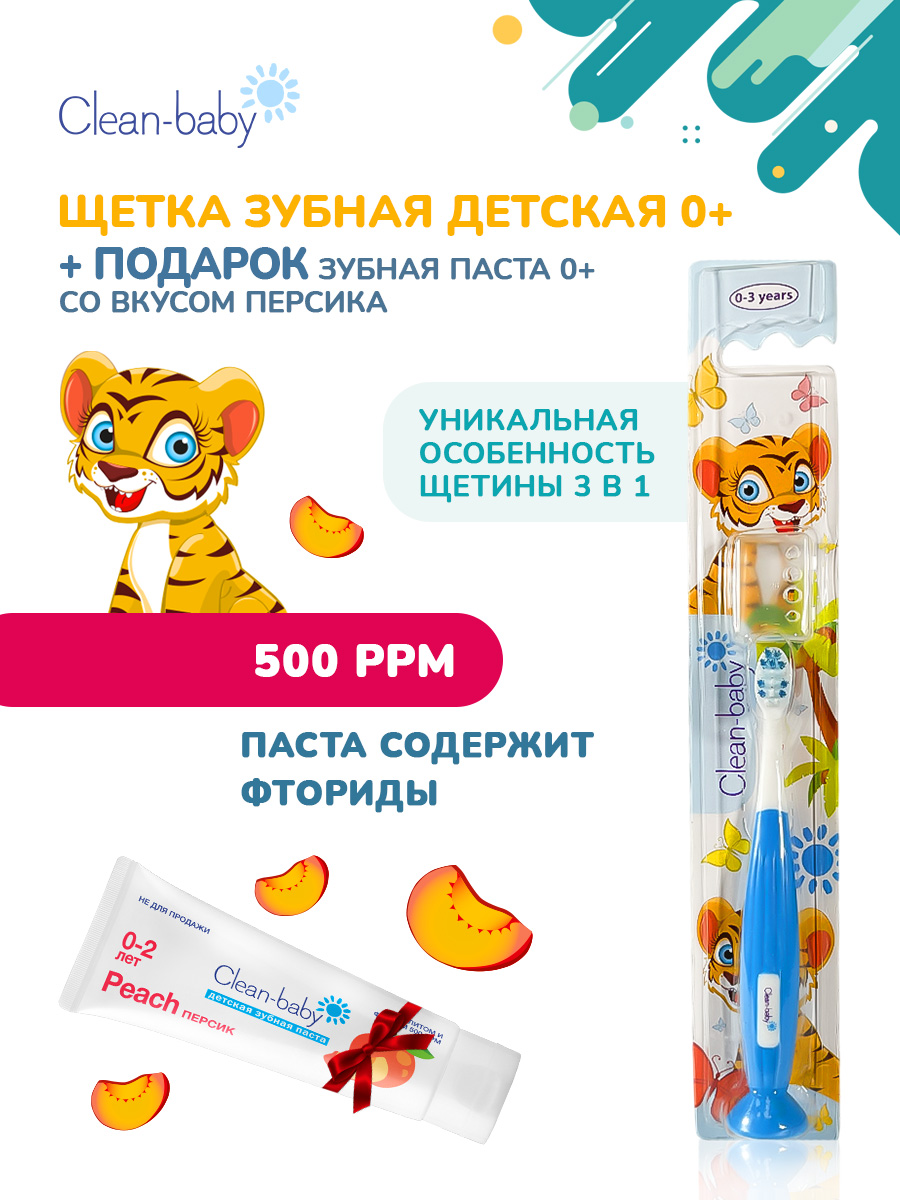 Детская зубная щетка 0-3 лет Clean-baby + в подарок ( паста персик 0-2 гоад 10 мл) - фото 1