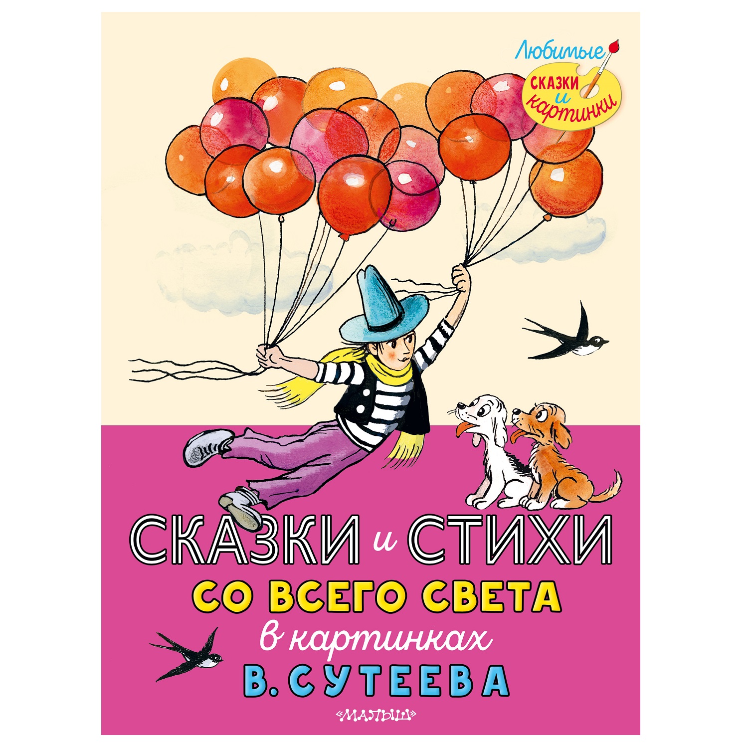 Сказки и стихи АСТ со всего света в картинках Сутеева В