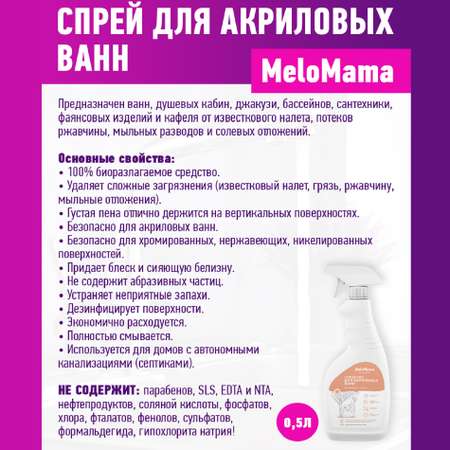 Чистящее средство для ванн MeloMama Душистый бадьян 500 мл