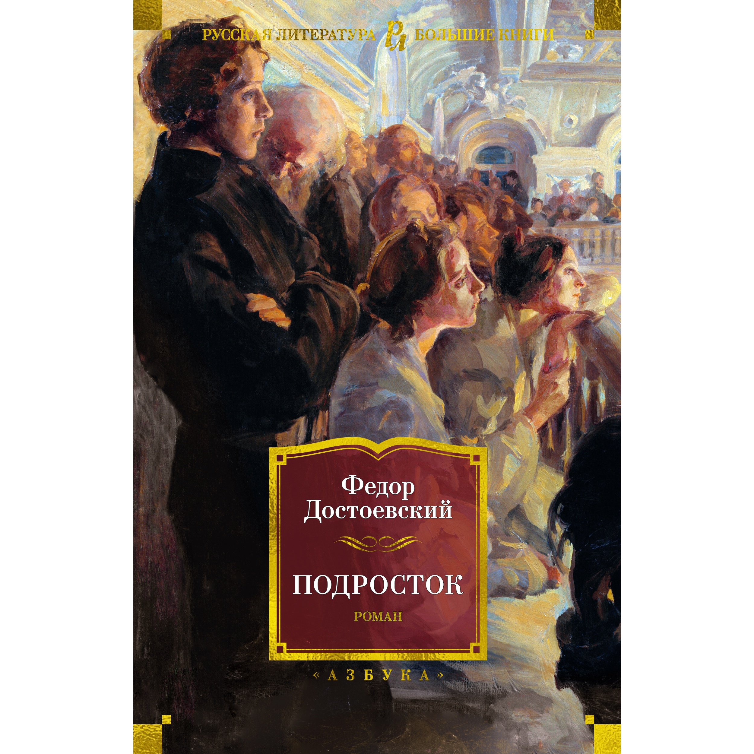 Книга АЗБУКА Подросток Достоевский Ф. Серия: Русская литература. Большие  книги купить по цене 928 ₽ в интернет-магазине Детский мир