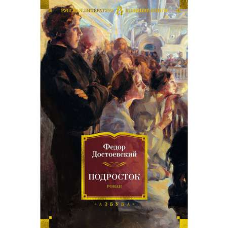 Книга АЗБУКА Подросток Достоевский Ф. Серия: Русская литература. Большие книги