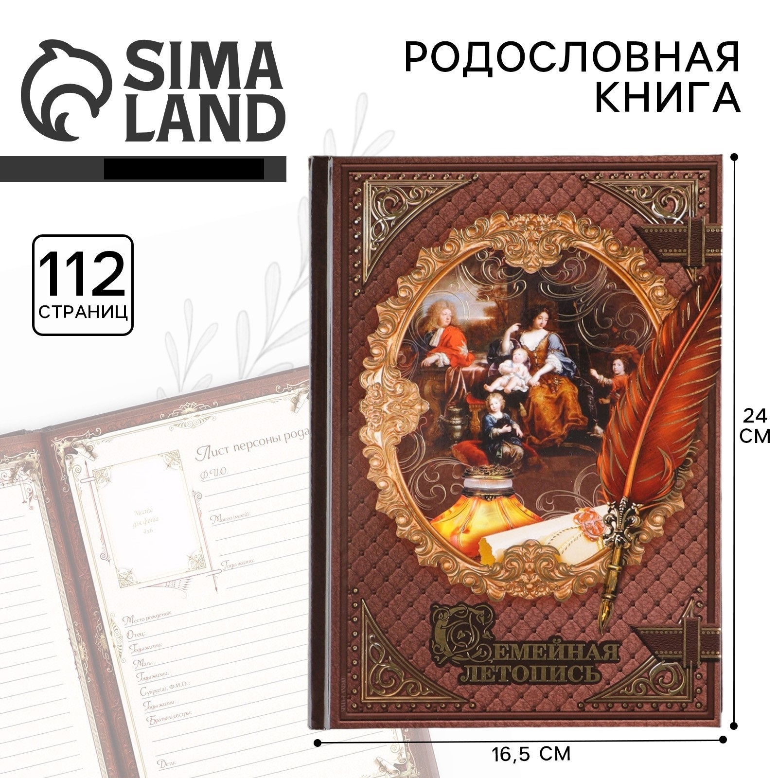 Родословная книга Sima-Land «Семейная летопись» 56 листов 16.5 х 24 см - фото 1