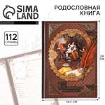 Родословная книга Sima-Land «Семейная летопись» 56 листов 16.5 х 24 см