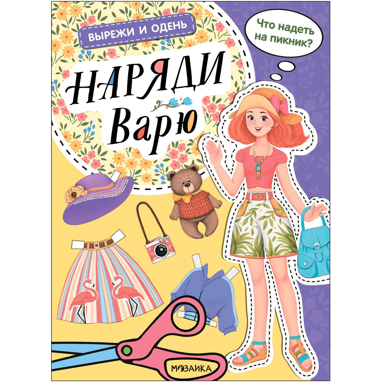 Книга Вырежи и одень Наряди Варю