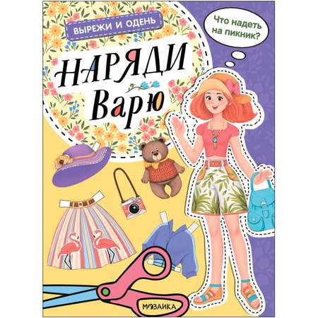 Книга Вырежи и одень Наряди Варю