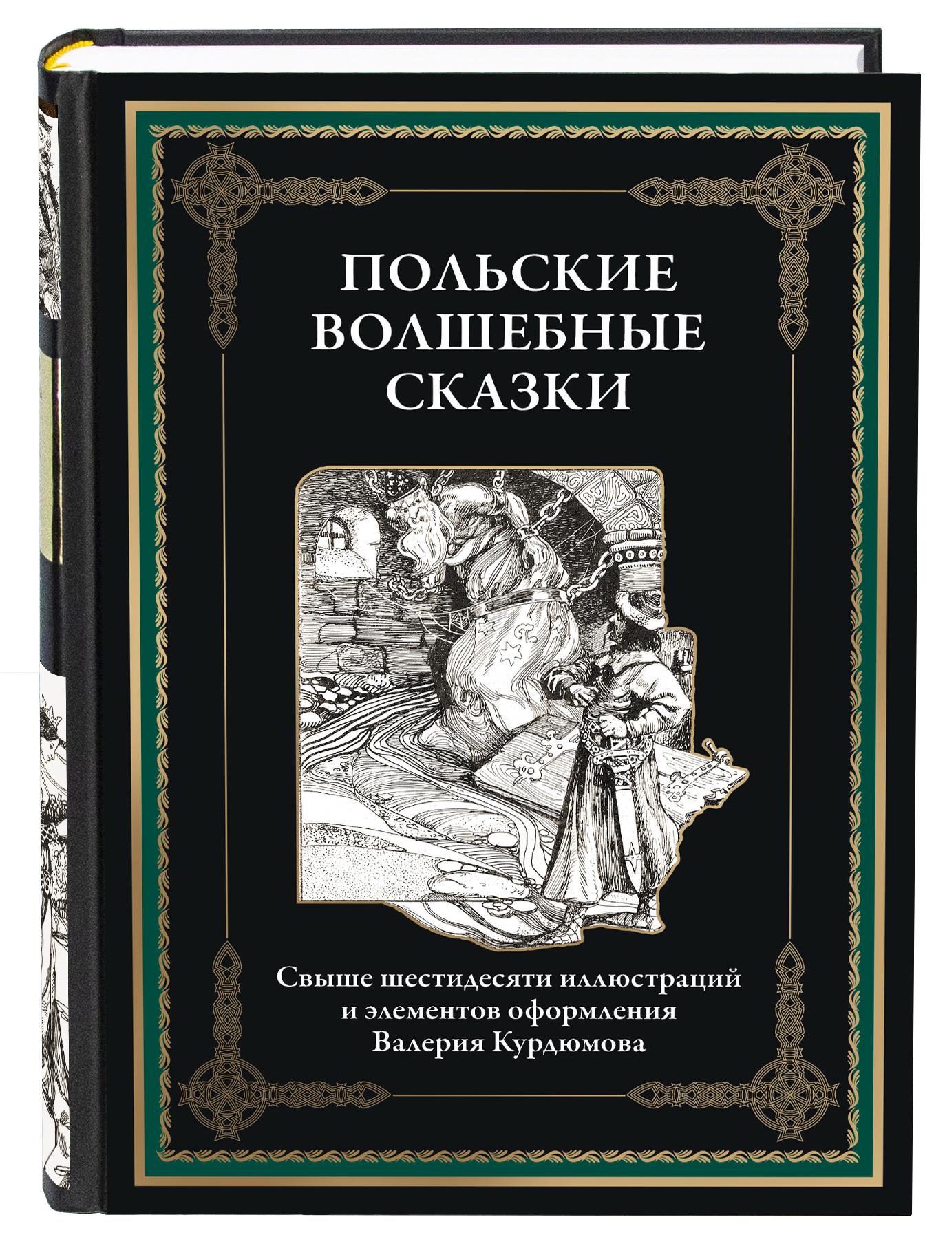 Книга СЗКЭО БМЛ Польские волшебные сказки