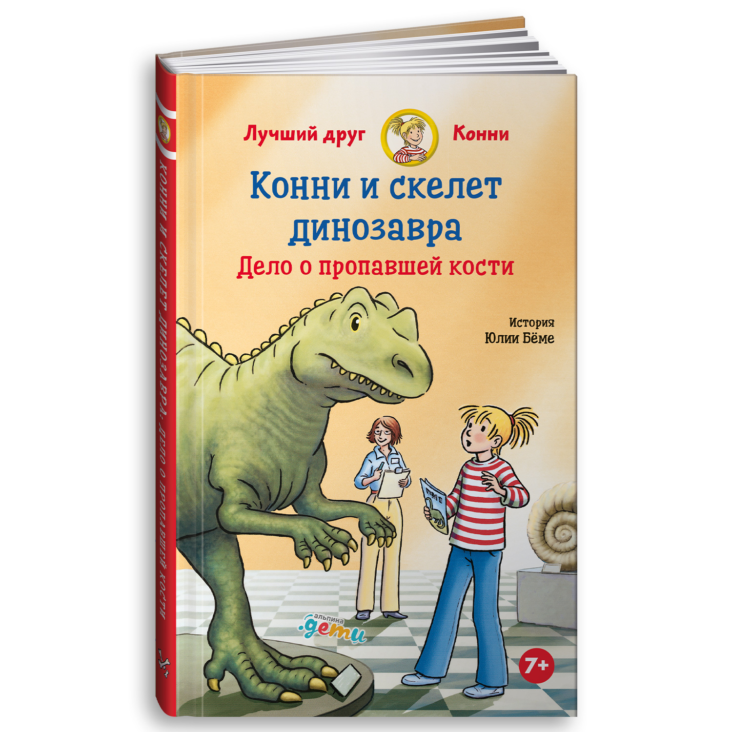 Книга Альпина. Дети Конни и скелет динозавра: Дело о пропавшей кости купить  по цене 390 ₽ в интернет-магазине Детский мир