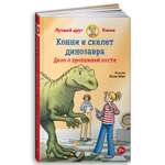 Книга Альпина. Дети Конни и скелет динозавра: Дело о пропавшей кости