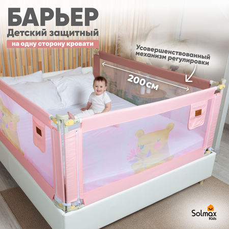 Барьер для кровати Solmax розовый 200 см