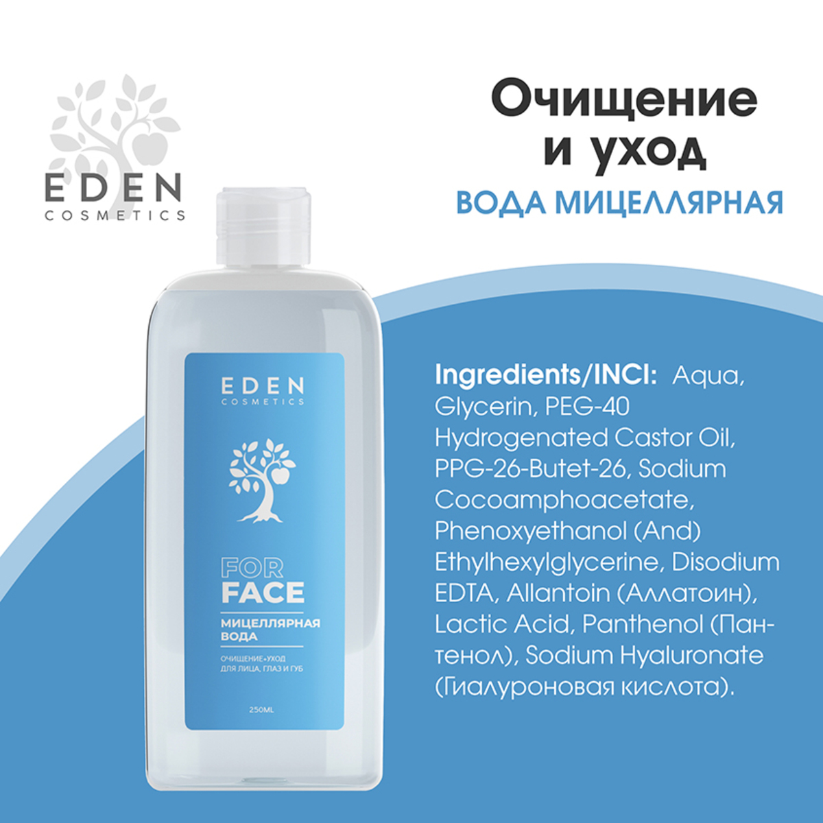 Мицелярная вода EDEN для снятия макияжа для всех типов кожи 250 мл - фото 4