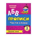 Прописи Учитель Русский язык. Части слова: тесты. 3 класс Ч. 1