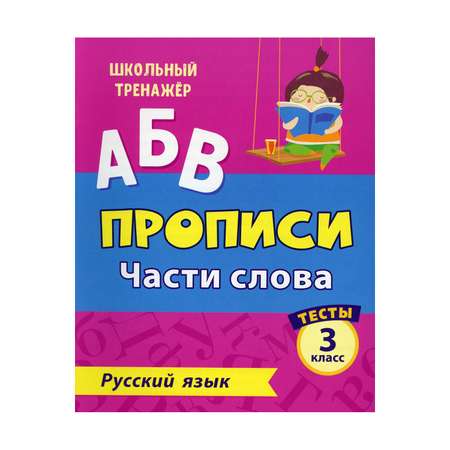 Прописи Учитель Русский язык. Части слова: тесты. 3 класс Ч. 1