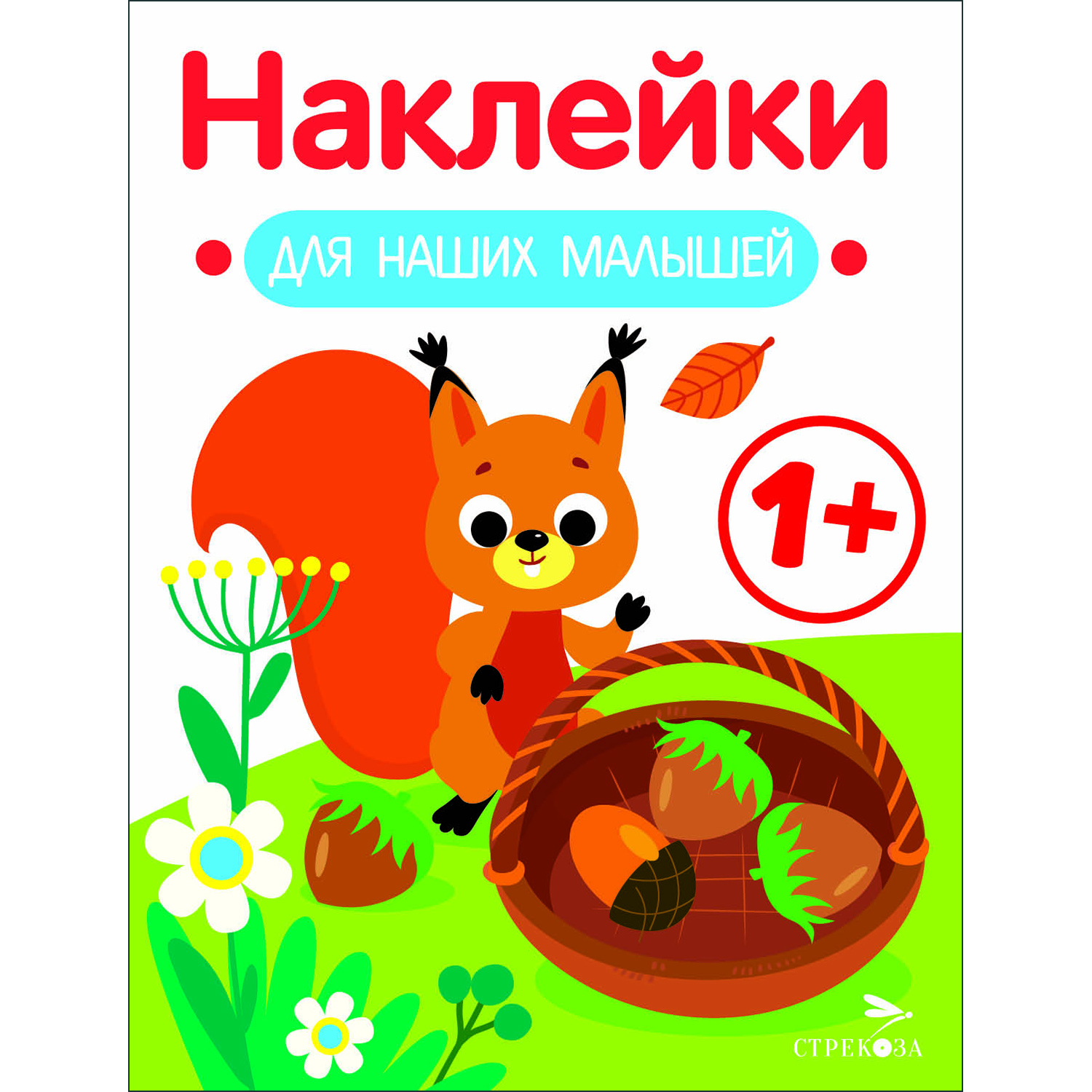 Книга Наклейки для наших малышей Выпуск 1 Белочка - фото 1