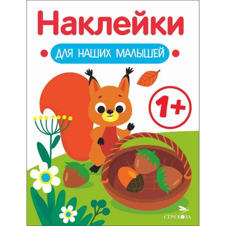 Книга Наклейки для наших малышей Выпуск 1 Белочка