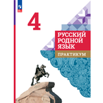 Практикум Просвещение Русский родной язык 4 класс