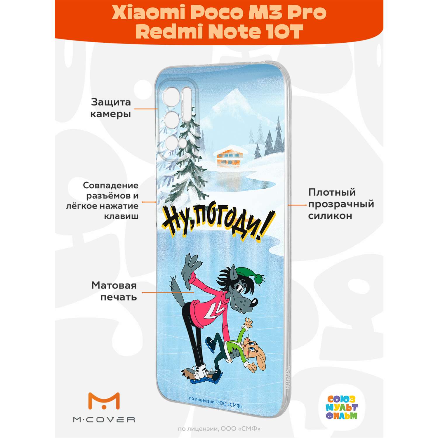 Силиконовый чехол Mcover для смартфона Poco M3 Pro Redmi Note 10T Союзмультфильм Танцы на льду - фото 2