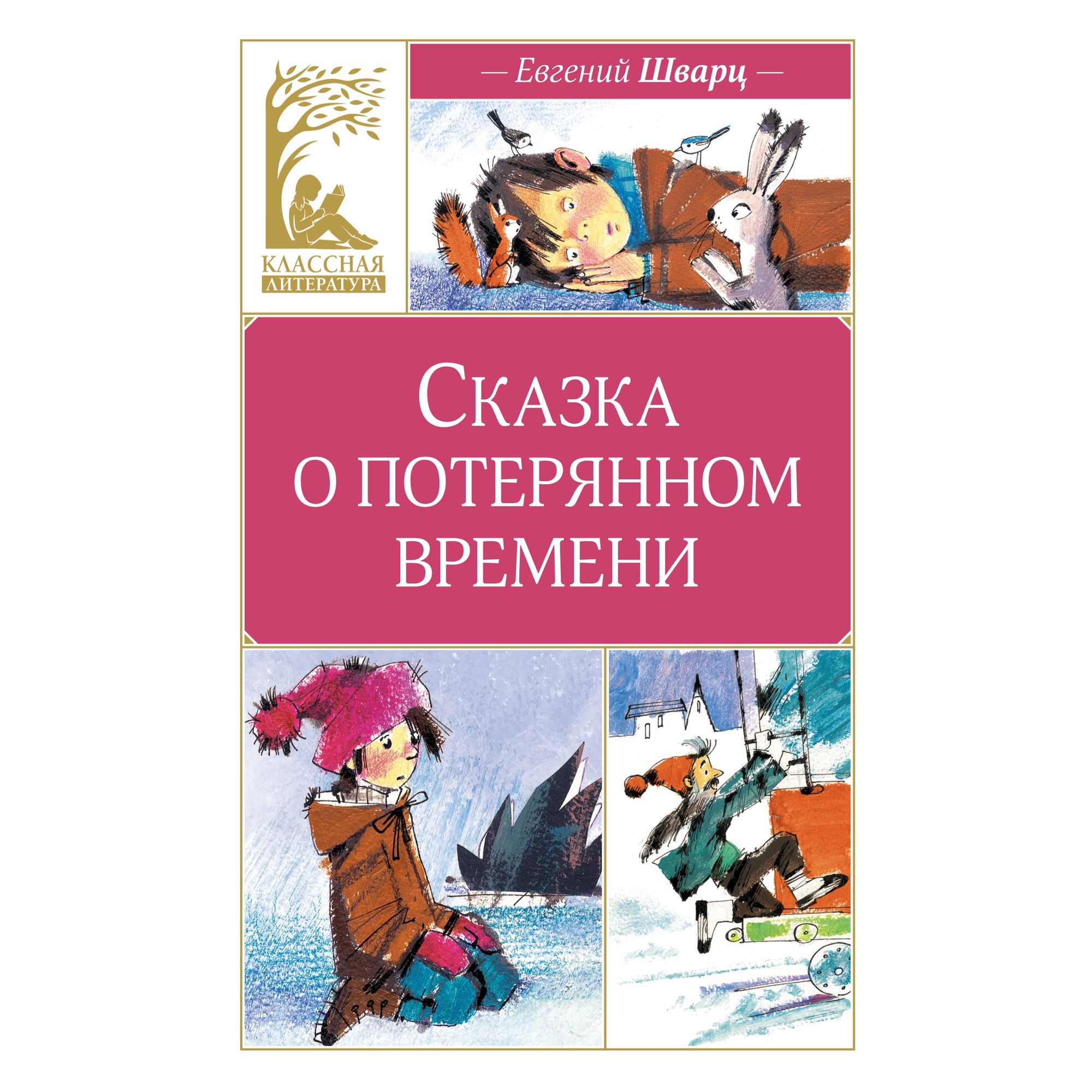 Книга Махаон Сказка о потерянном времени - фото 1