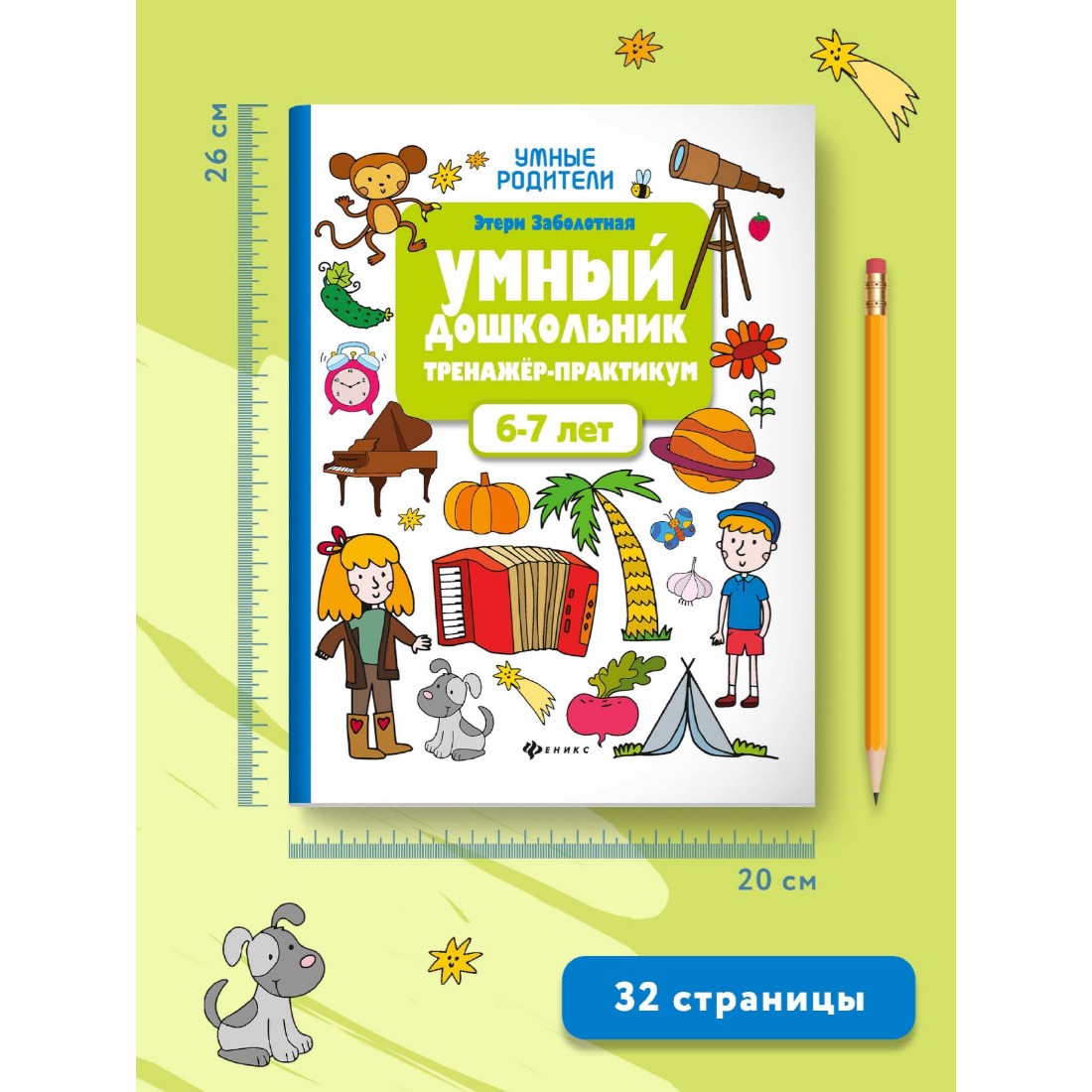 Книга ТД Феникс Умный дошкольник от 6 до 7 лет. Тренажер-практикум. Подготовка к школе - фото 4