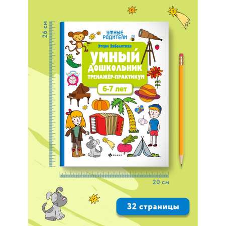 Книга ТД Феникс Умный дошкольник от 6 до 7 лет. Тренажер-практикум. Подготовка к школе