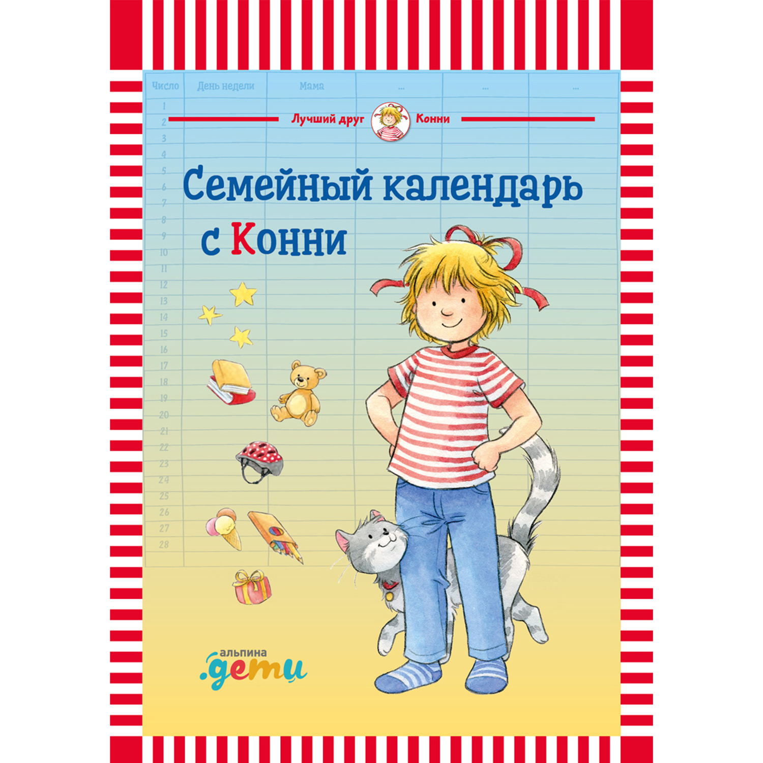 Книга Альпина. Дети Семейный календарь с Конни - фото 2