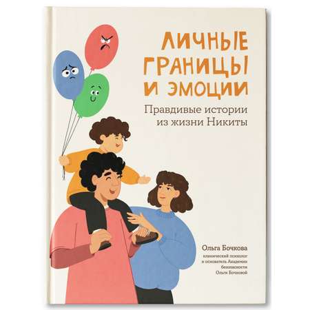 Книга ТД Феникс Личные границы и эмоции: правдивые истории из жизни Никиты