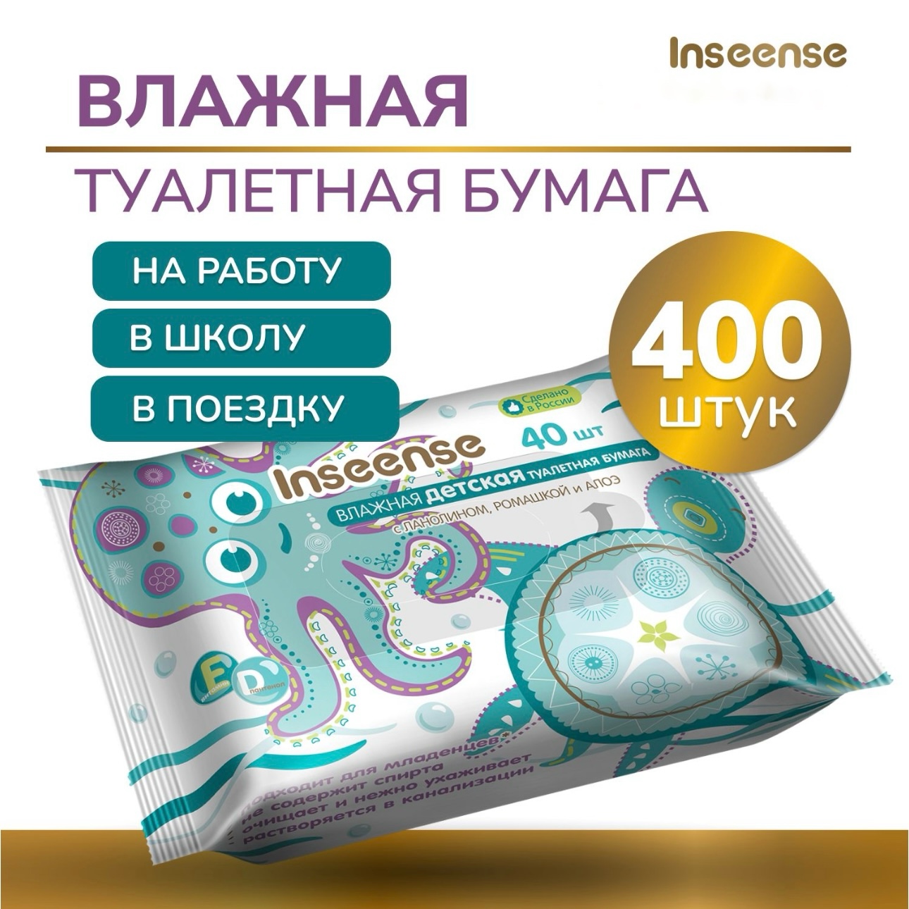 Туалетная бумага INSEENSE влажная детская 10 уп. по 40шт - фото 1