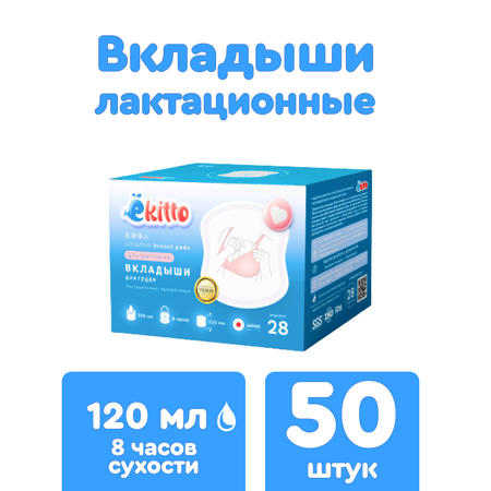 Вкладыши для груди Ekitto Лактационные 50 шт Е50