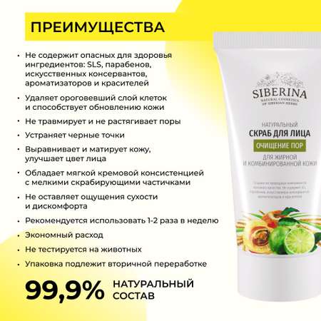 Скраб для лица Siberina натуральный «Очищение пор» для жирной и комбинированной кожи 50мл