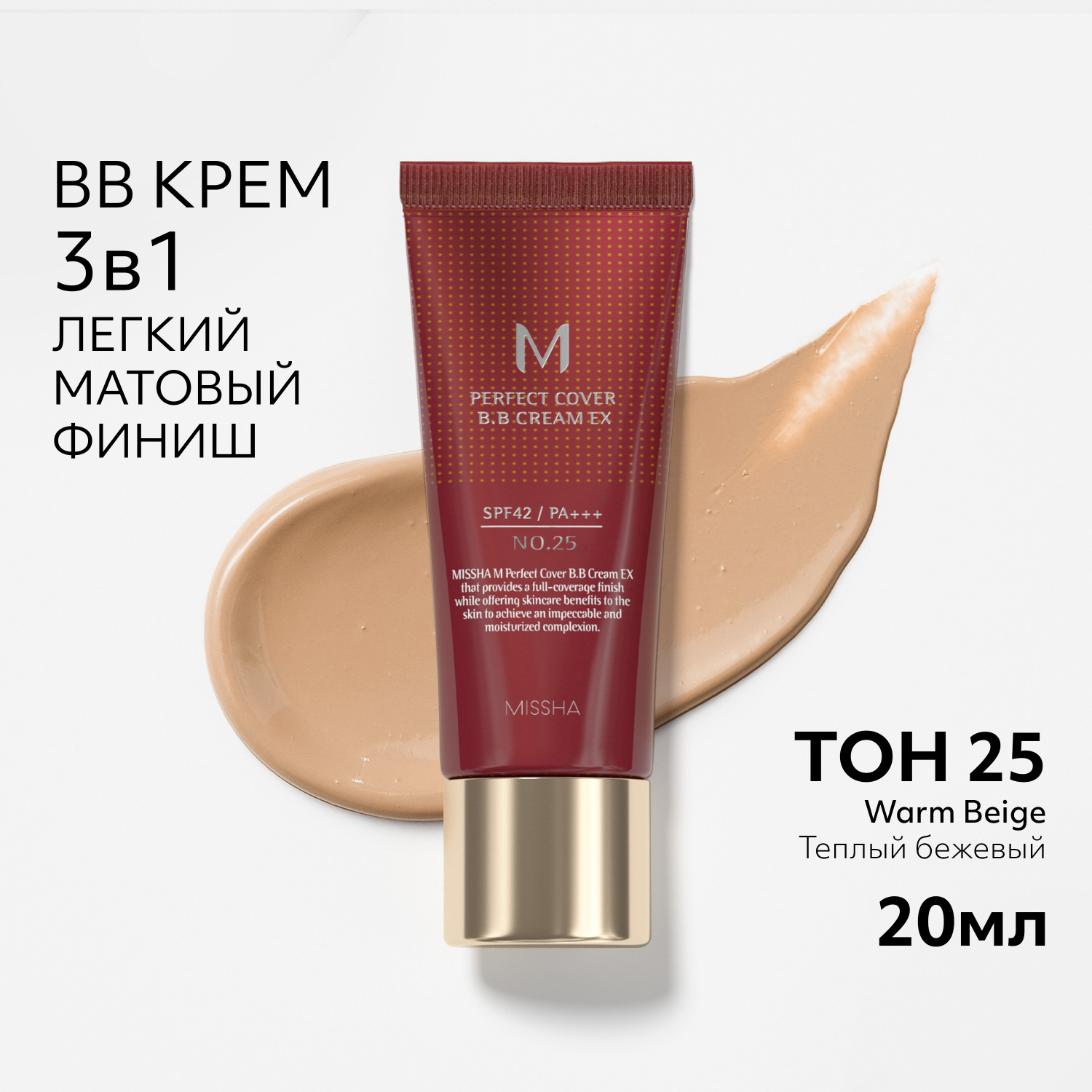 Тональный BB крем MISSHA Perfect Cover EX Идеальное покрытие SPF42/PA+++  тон 25 20 мл купить по цене 1799 ₽ в интернет-магазине Детский мир