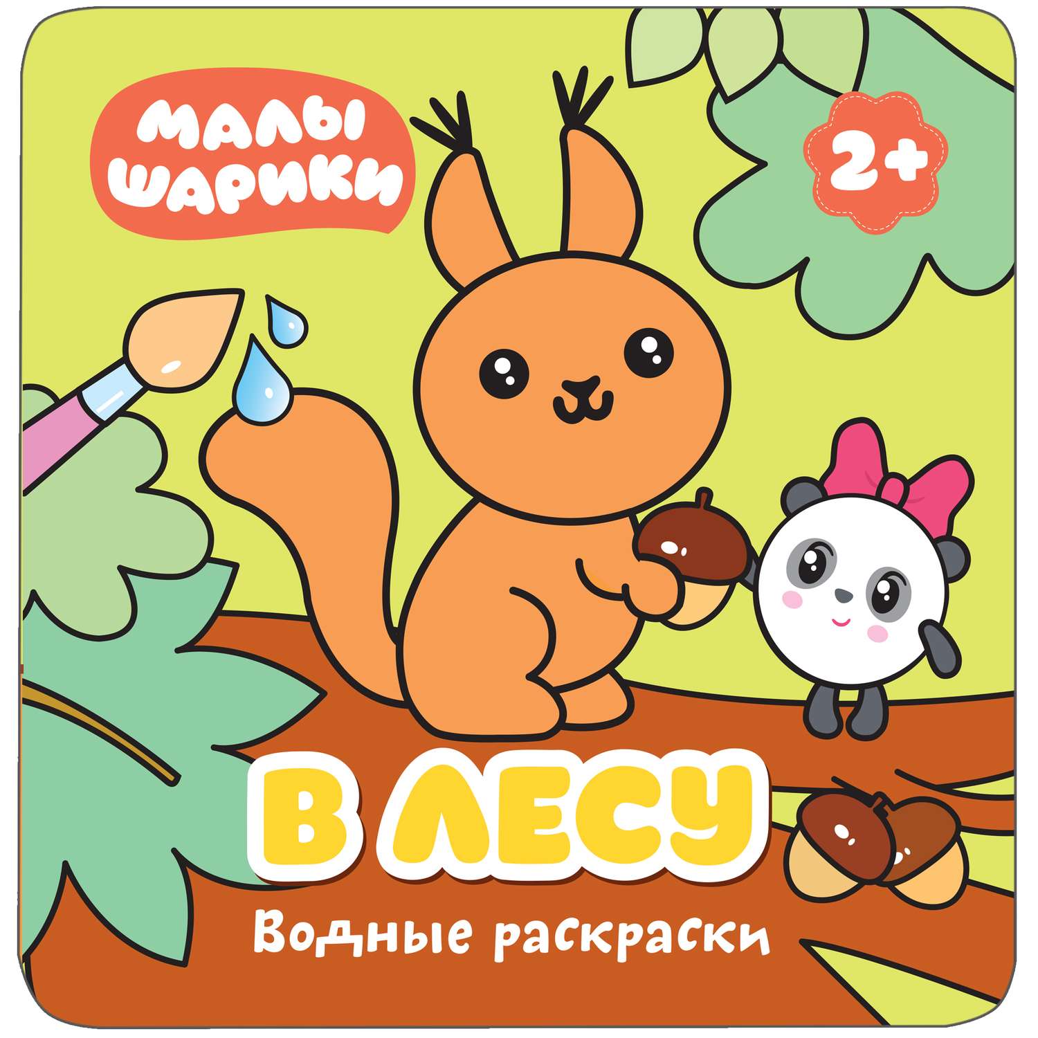 Водные раскраски МОЗАИКА kids Малышарики.В лесу - фото 1