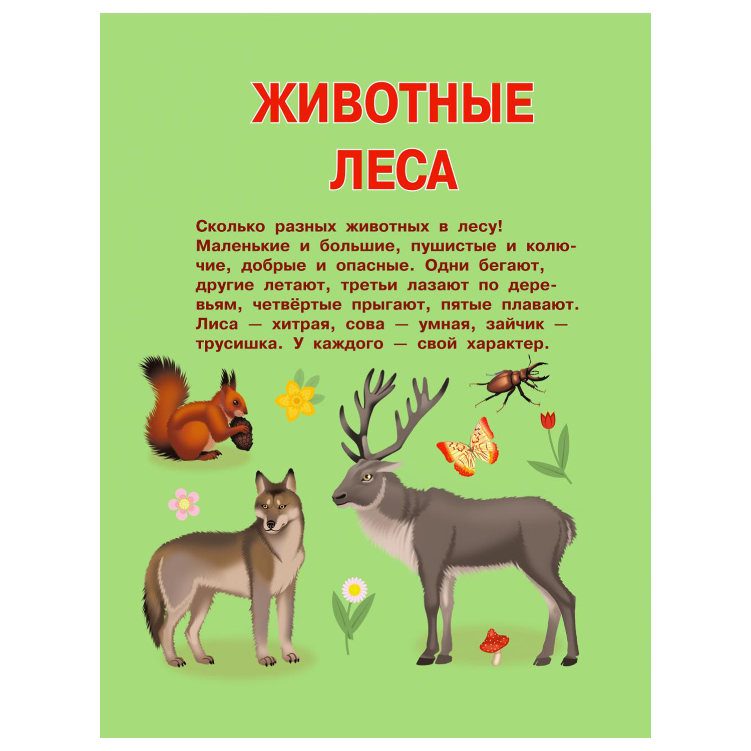 Книга Первые занятия с малышом Первая книга о животных - фото 10