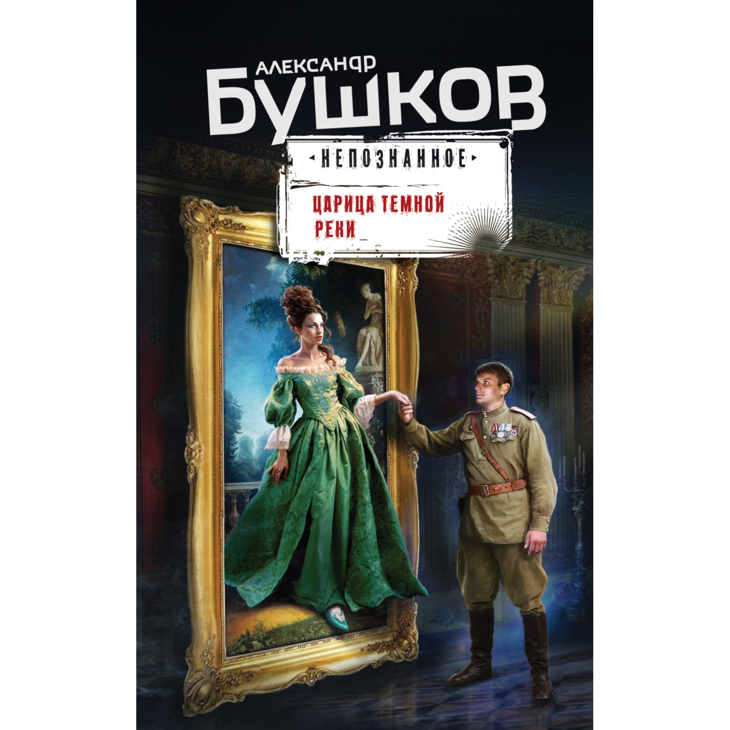 (18+) Александр Бушков. Царица темной реки