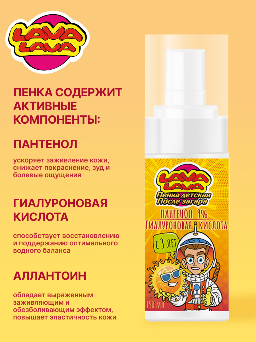 Пенка детская LAVA LAVA Пантенол 9% после загара 150мл - фото 2
