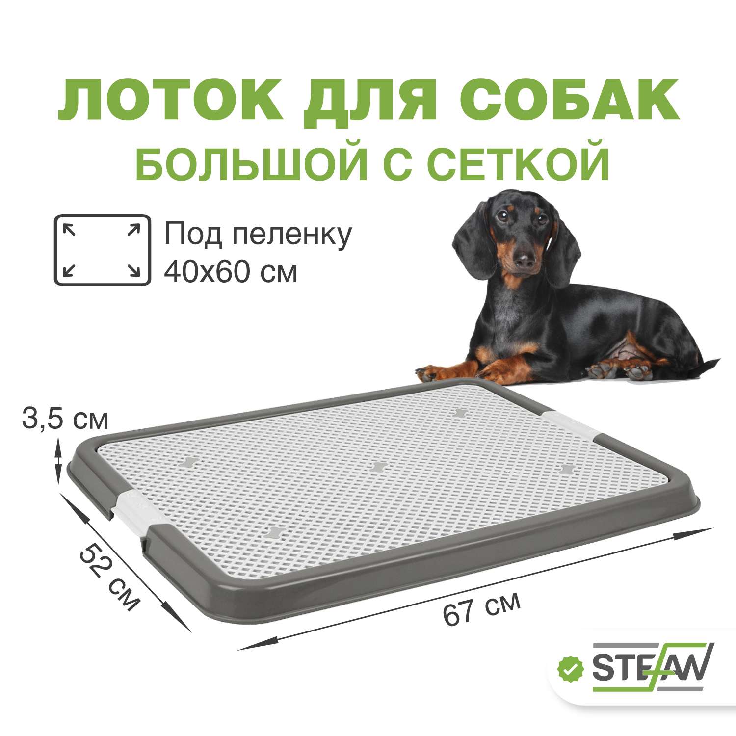 Туалет лоток для собак Stefan с сеткой большой L 67х52х3.5 серый - фото 1