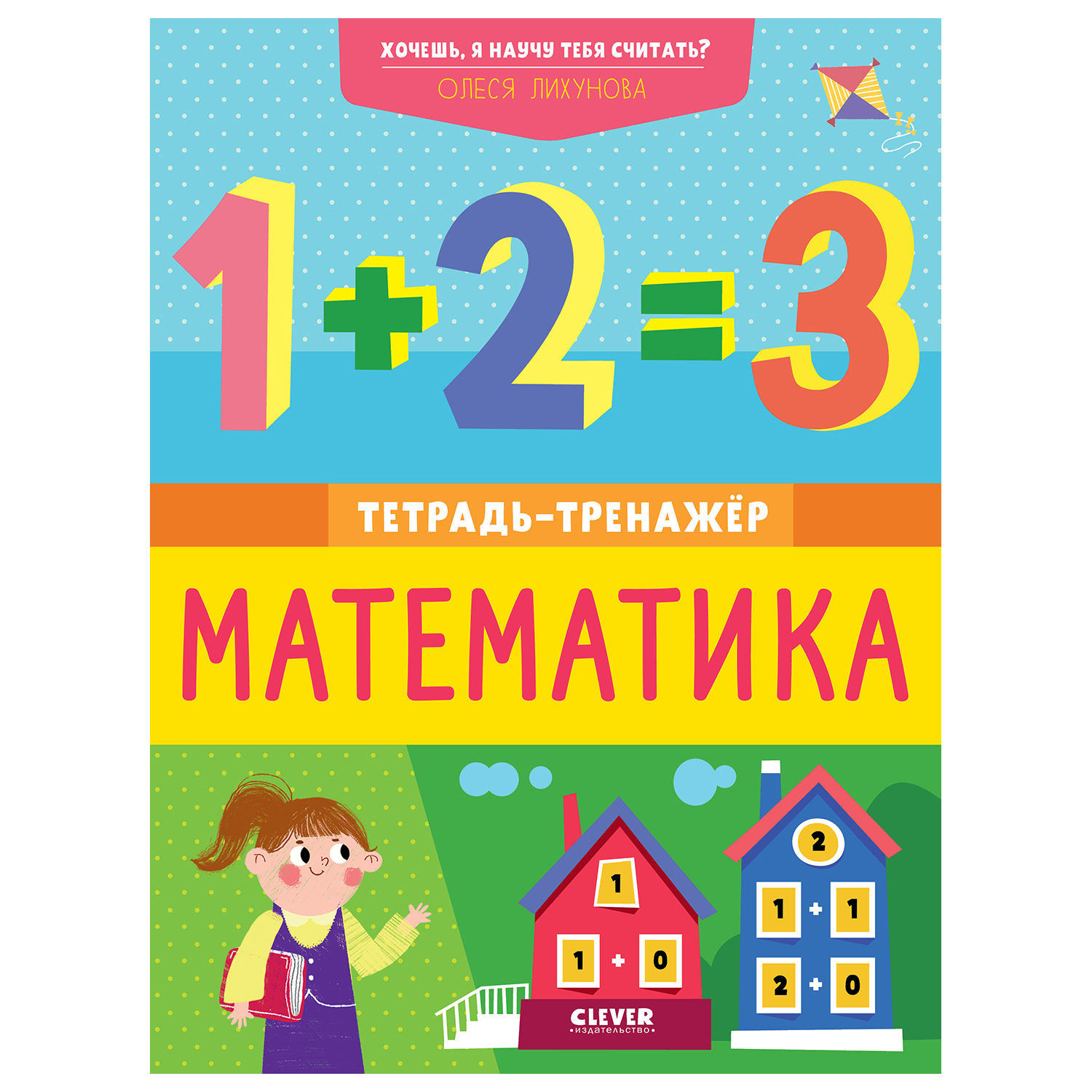 Книга Clever К школе готов Хочешь я научу тебя считать Математика Тетрадь тренажер Лихунова Олеся - фото 1