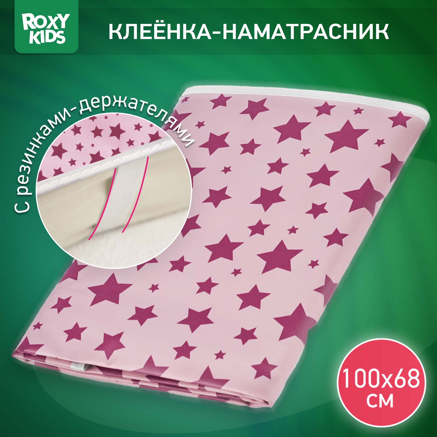 Клеенка подкладная ROXY-KIDS с резинками-держателями 68*100см - фото 1