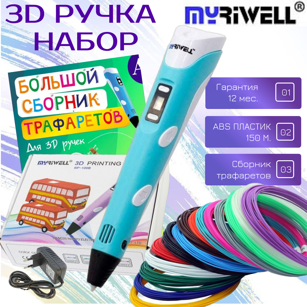 3D-ручки MyRiwell RP100B пластик ABS 150 м трафареты цвет голубой - фото 1