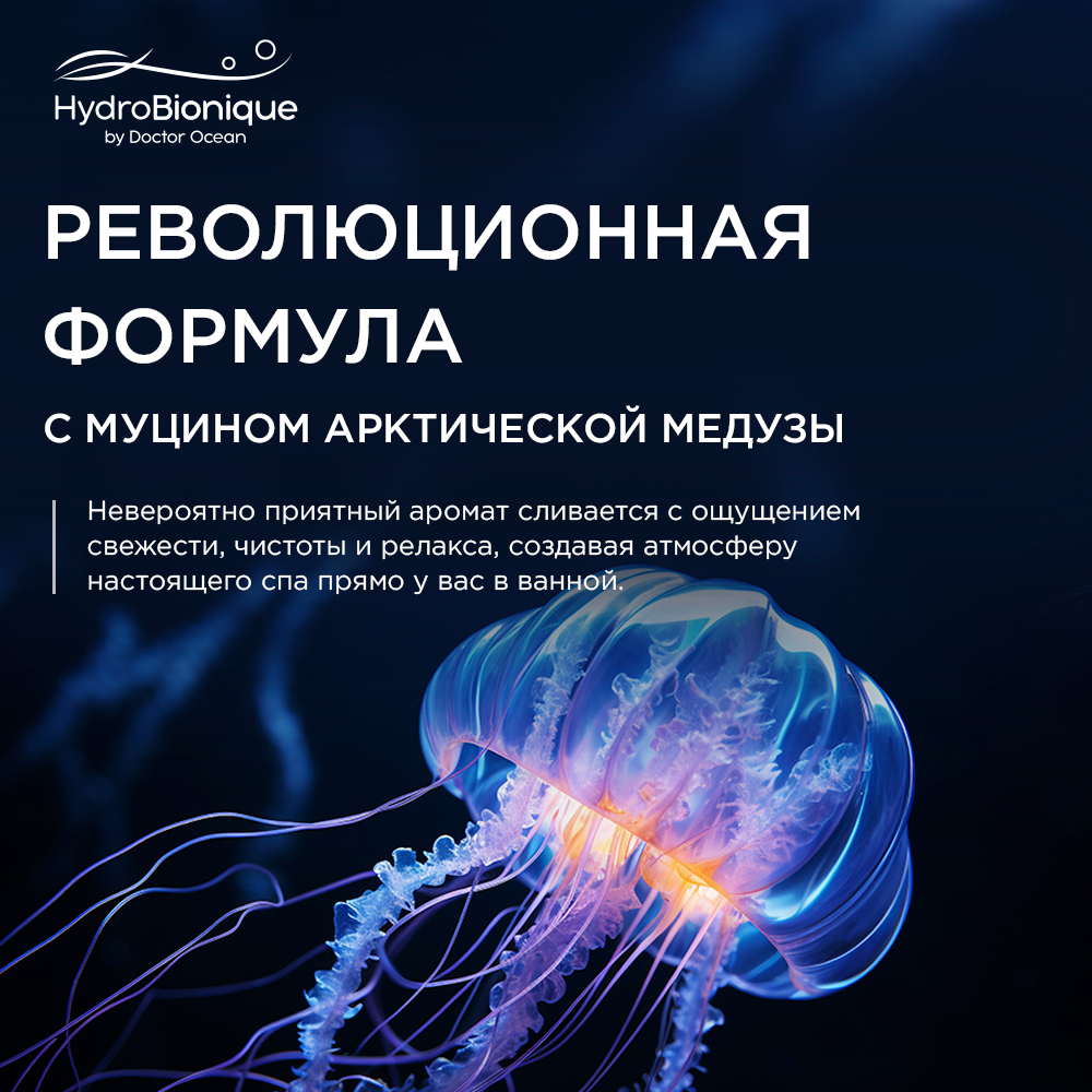 Тонизирующий гель для душа HydroBionique by Doctor Ocean с муцином арктической медузы и лимонником 250 мл - фото 4