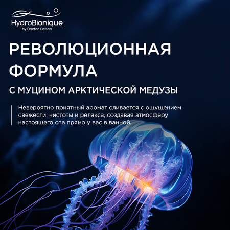 Тонизирующий гель для душа HydroBionique by Doctor Ocean с муцином арктической медузы и лимонником 250 мл